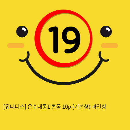 [유니더스] 운수대통1 콘돔 10p (기본형) 과일향