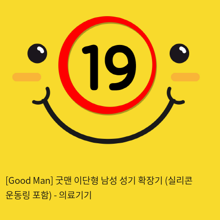 [Good Man] 굿맨 이단형 남성 성기 확장기 (실리콘 운동링 포함)