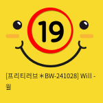 [프리티러브] 윌 Will (BW-241028)