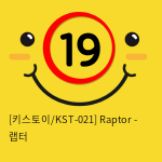 [키스토이/KST-021] Raptor - 랩터