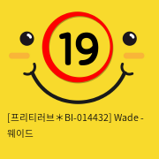 [프리티러브＊BI-014432] Wade - 웨이드