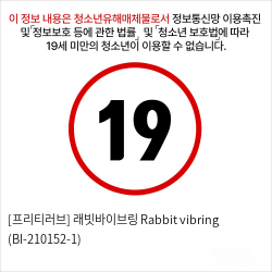 [프리티러브] 래빗바이브링 Rabbit vibring (BI-210152-1)