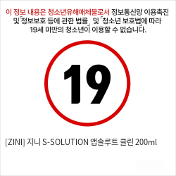 [ZINI] 지니 S-SOLUTION 앱솔루트 클린 200ml