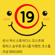 란시 섹시 스튜어디스 코스프레 원피스 승무원 유니폼 이벤트 코스튬 의상 D001005