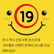 란시 섹시 간호사복 코스프레 가터벨트 이벤트 란제리 코스튬 의상 D001010