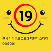 란시 가터벨트 코르셋 티팬티 스타킹 G001006