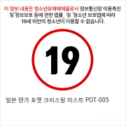 일본 텐가 포켓 크리스탈 미스트 POT-005