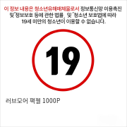 러브모어 팩젤 1000P