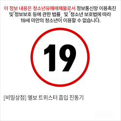 [비밀상점] 엘보 트위스터 흡입 진동기