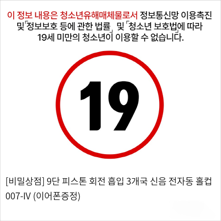 [비밀상점] 9단 피스톤 회전 흡입 3개국 신음 전자동 홀컵 007-IV (이어폰증정)