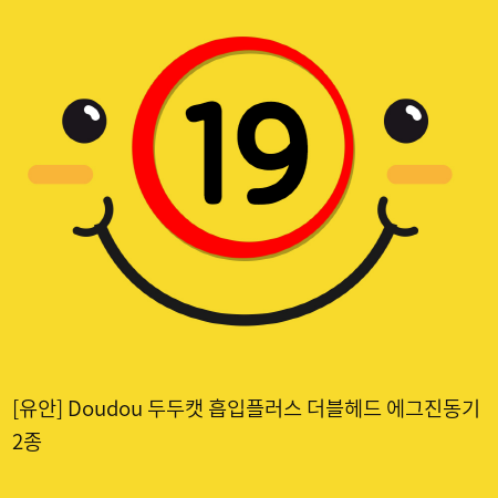 [비밀상점] Doudou 두두캣 흡입플러스 더블헤드 에그진동기 2종