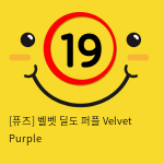 [퓨즈] 벨벳 딜도 퍼플 Velvet Purple