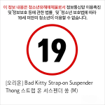 [오리온] Bad Kitty Strap-on Suspender Thong 스트랩 온 서스펜더 쏭 (M)