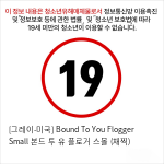 [그레이-미국] Bound To You Flogger Small 본드 투 유 플로거 스몰 (채찍)