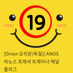 [Orion 오리온(독일)] ANOS 아노스 프레셔 트레이너 애널 플러그