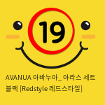 AVANUA 아바누아_ 아라스 세트 블랙 [Redstyle 레드스타일]