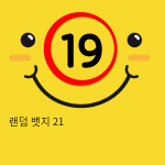 랜덤 뱃지 21