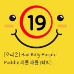 [오리온] Bad Kitty Purple Paddle 퍼플 패들 (빠따)