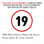 [BMS 팩토리-캐나다] Pillow Talk Secret Desire 필로우 톡 시크릿 디자이어