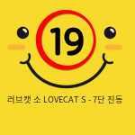 러브캣 소 LOVECAT S - 7단 진동