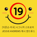 [닥존슨-미국] 시그니처 스트로커 JESSIE ANDREWS 제시 앤드류스