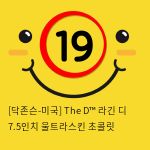 [닥존슨-미국] The D™ 라긴 디 7.5인치 울트라스킨 초콜릿