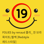 FOLIES by renaud 폴리_ 잔 브라 화이트/블랙 [Redstyle 레드스타일]