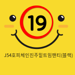 J54호피체인진주밑트임팬티(블랙)