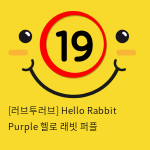 [러브투러브] Hello Rabbit Purple 헬로 래빗 퍼플