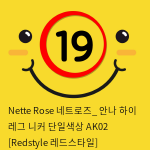 Nette Rose 네트로즈_ 안나 하이 레그 니커 단일색상 AK02 [Redstyle 레드스타일]