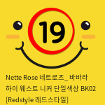 Nette Rose 네트로즈_ 바바라 하이 웨스트 니커 단일색상 BK02 [Redstyle 레드스타일]