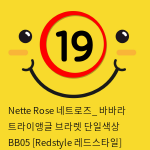 Nette Rose 네트로즈_ 바바라 트라이앵글 브라렛 단일색상 BB05 [Redstyle 레드스타일]