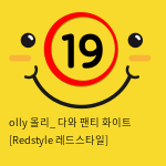 olly 올리_ 다와 팬티 화이트 [Redstyle 레드스타일]