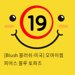 [Blush 블러쉬-미국] 오마이젬 피어스 블루 토파즈