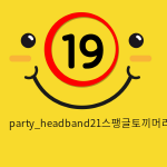 party_headband21스팽글토끼머리띠/퍼플