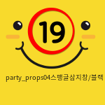 party_props04스팽글삼지창/블랙