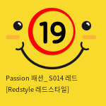 Passion 패션_ S014 레드 [Redstyle 레드스타일]