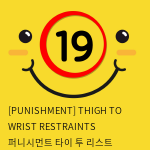 [PUNISHMENT] THIGH TO WRIST RESTRAINTS 퍼니시먼트 타이 투 리스트 (허벅지손목수갑)(안대포함)