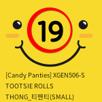 [Candy Panties] XGEN506-S TOOTSIE ROLLS THONG_티팬티(SMALL)