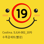 Coslina. SJLK-002_10자 수족갑세트(빨강)