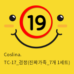 Coslina. TC-17_검정(진짜가죽_7개 1세트)