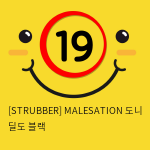 [STRUBBER 에스티러버-독일] 메일세이션 도니 딜도 블랙