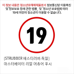 [STRUBBER 에스티러버-독일] 마스터베이터 리얼 머츄어 푸시