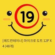 [레드컨테이너] 마이크로 도트 12P X 4 (48개)