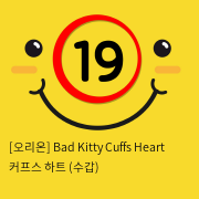 [오리온] Bad Kitty Cuffs Heart 커프스 하트 (수갑)