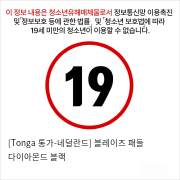 [Tonga 통가-네덜란드] 블레이즈 패들 다이아몬드 블랙