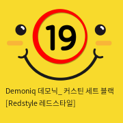 Demoniq 데모닉_ 커스틴 세트 블랙 [Redstyle 레드스타일]