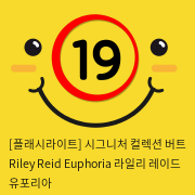 [플래시라이트-미국] Riley Reid Euphoria 라일리 레이드 유포리아