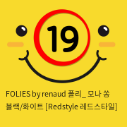 FOLIES by renaud 폴리_ 모나 쏭 블랙/화이트 [Redstyle 레드스타일]