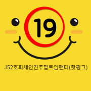 J52호피체인진주밑트임팬티(핫핑크)